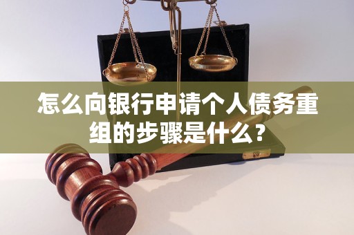 蓝田怎么向银行申请个人债务重组的步骤是什么？